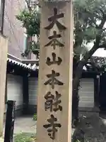 本能寺のその他建物