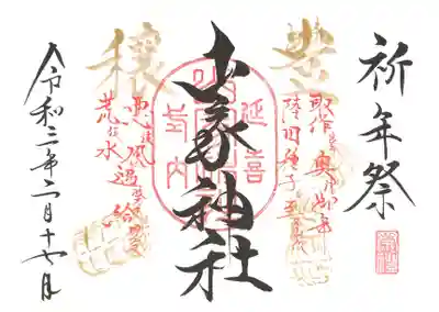 祈年祭の御朱印