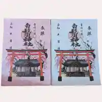 白鬚神社の御朱印