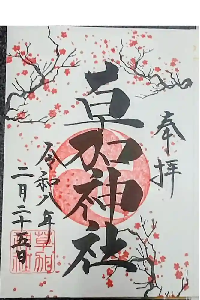 草加神社の御朱印