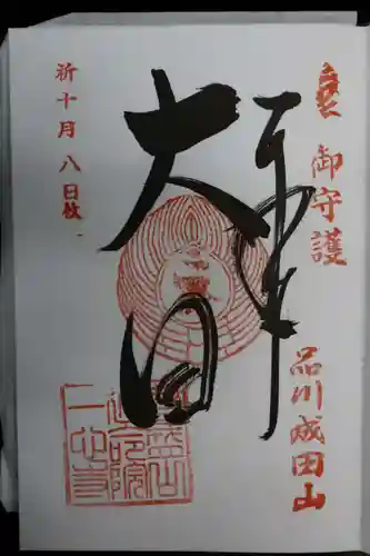 一心寺の御朱印