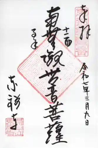 東禅寺の御朱印