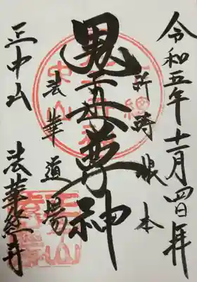 法華経寺(千葉県)