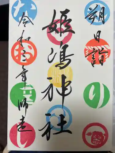 姫嶋神社の御朱印