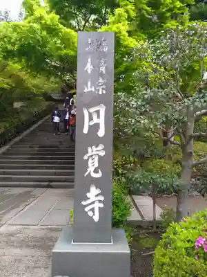 円覚寺のその他建物