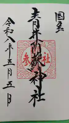 青井阿蘇神社の御朱印