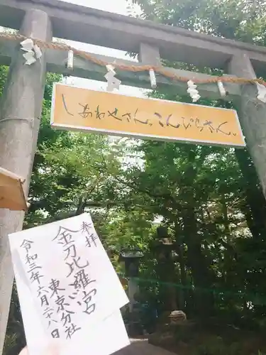 金刀比羅宮東京分社の鳥居