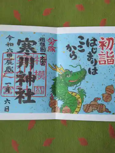 寒川神社(神奈川県)