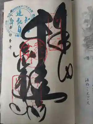 白峯寺の御朱印