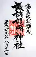 諏訪護国神社の御朱印