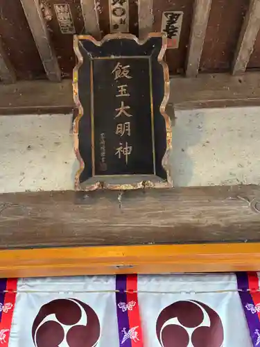 開運招福 飯玉神社(群馬県)