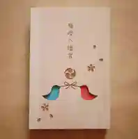 福母八幡宮の御朱印帳