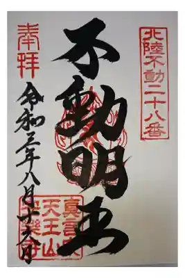 北陸不動二十八番