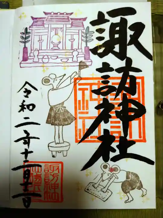 諏訪神社の御朱印