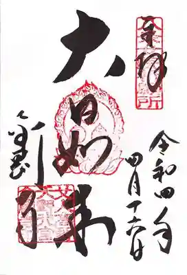 金剛寺の御朱印