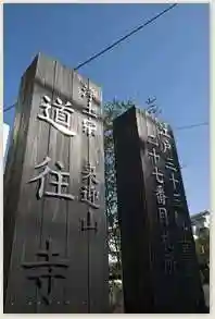 道往寺のその他建物