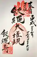 飯縄寺の御朱印