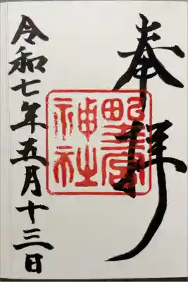野々宮神社の御朱印