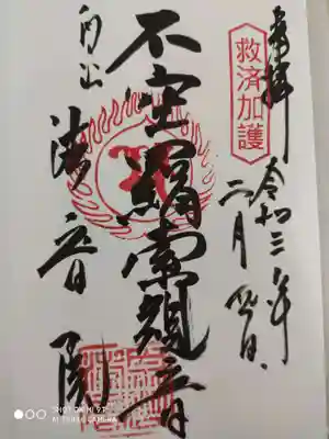 法音院の御朱印