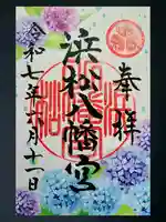 浜松八幡宮の御朱印