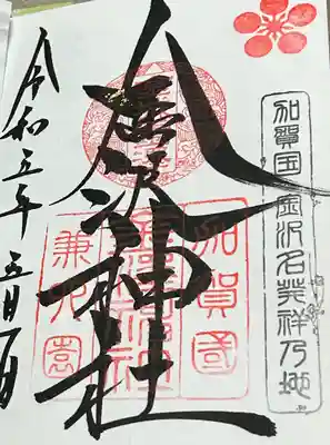 金澤神社の御朱印