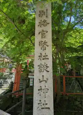談山神社(奈良県)