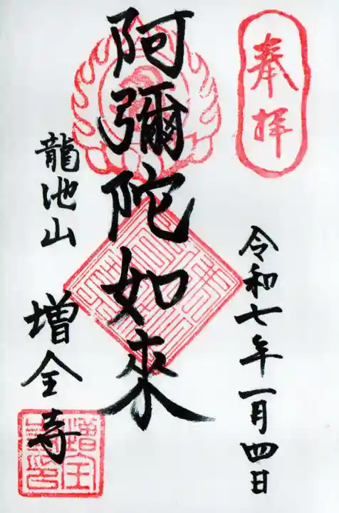 増全寺の御朱印