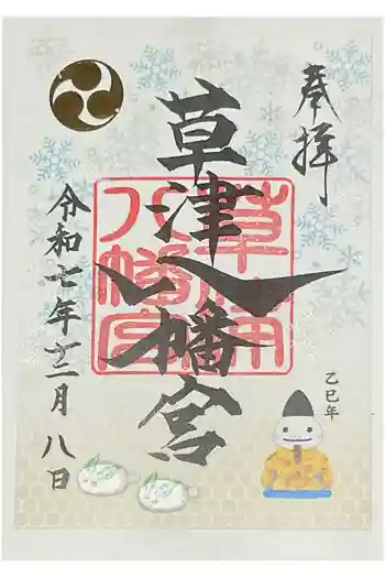 草津八幡宮の御朱印 2025年12月