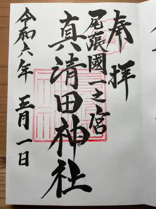真清田神社の御朱印