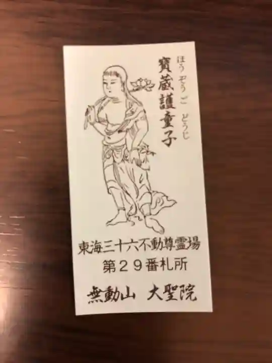 大聖院の授与品その他