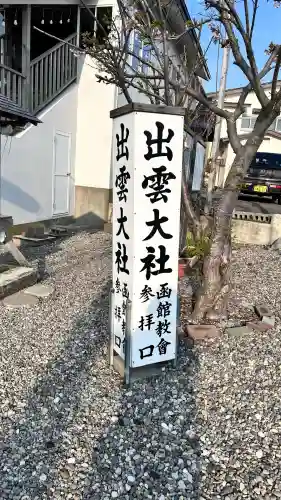 出雲大社函館教会(北海道)