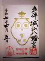城山八幡宮の御朱印