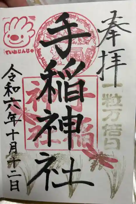 手稲神社の御朱印
