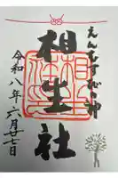 賀茂御祖神社(下鴨神社)の御朱印