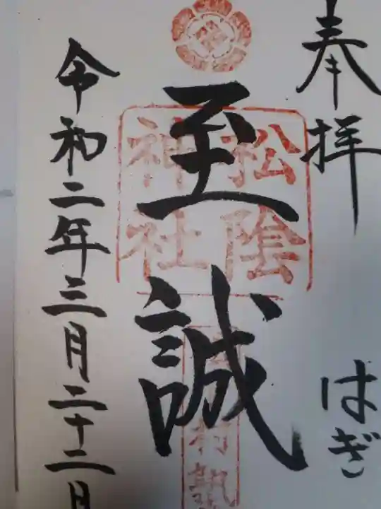 松陰神社の御朱印
