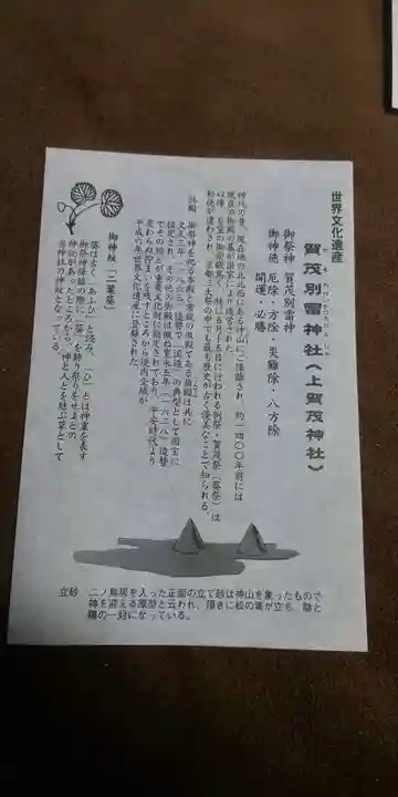 賀茂別雷神社(上賀茂神社)の授与品その他