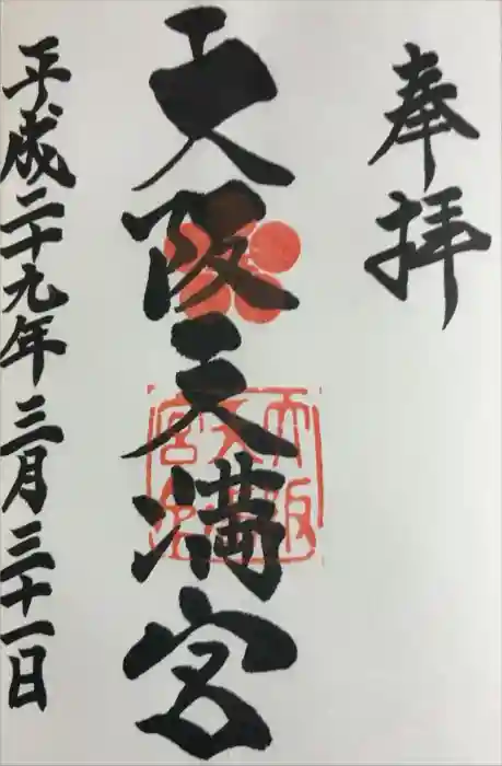 大阪天満宮の御朱印