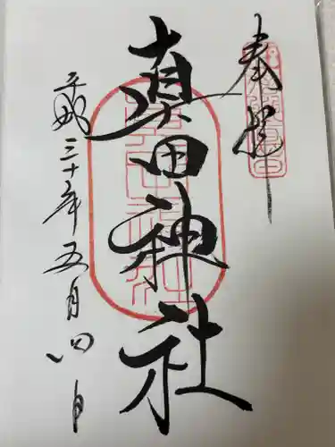 真田神社(長野県)