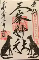 三峯神社の御朱印