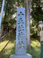 今井十五社(長野県)