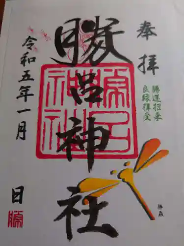 勝呂神社の御朱印