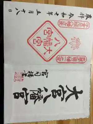 大宮八幡宮の御朱印