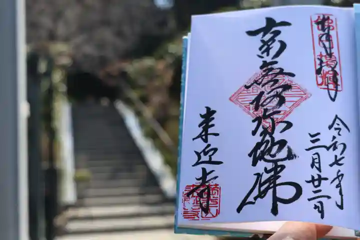 来迎寺(西御門)の御朱印