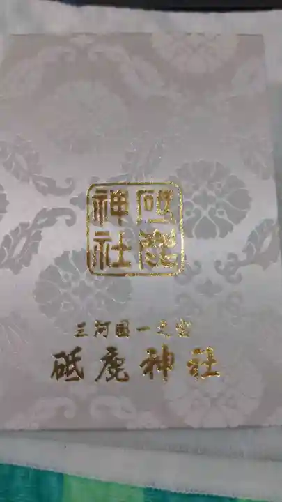 砥鹿神社(里宮)の御朱印帳