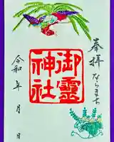 御霊神社の御朱印