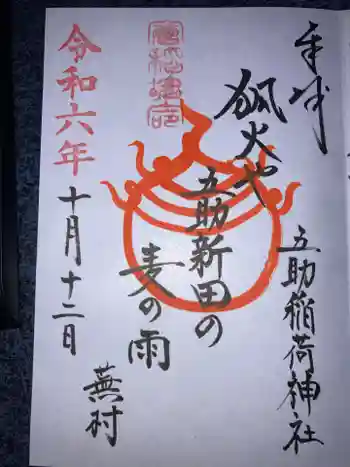 五助稲荷神社の御朱印 2024年10月