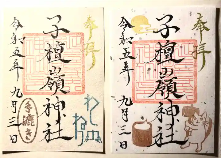 子檀嶺神社の御朱印