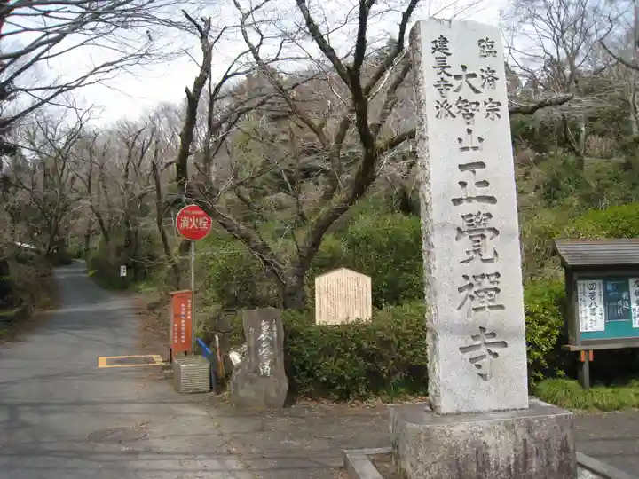 正覚寺(神奈川県)