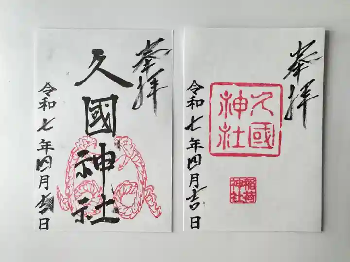久國神社の御朱印