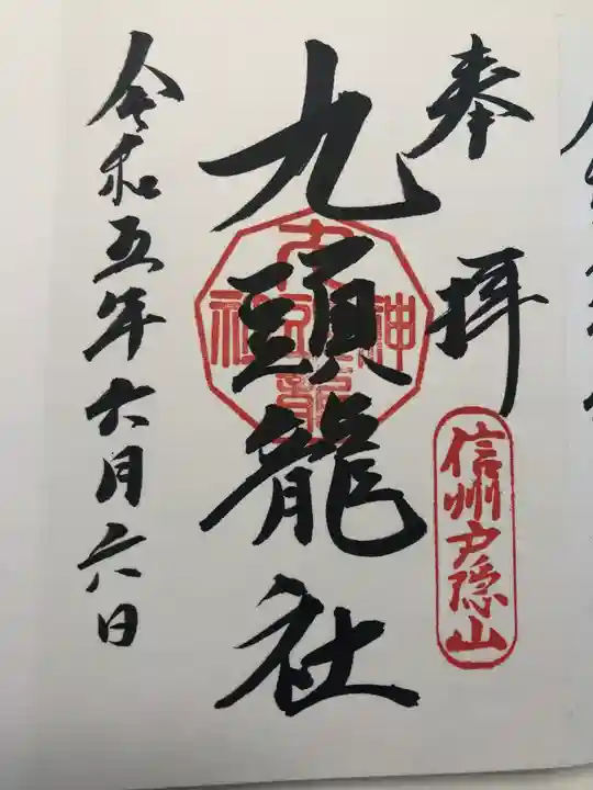 戸隠神社九頭龍社(長野県)